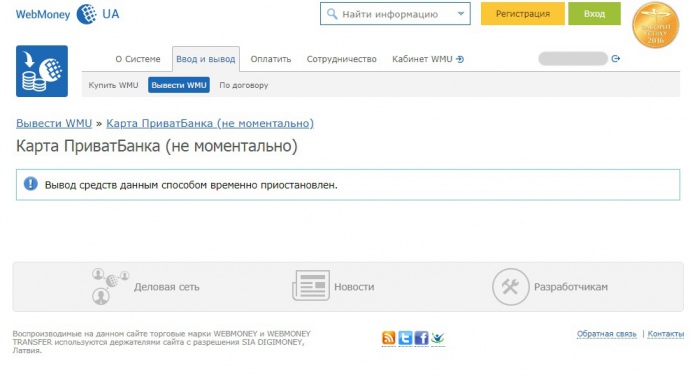 Зараз неможливо з системи WebMoney Україна вивести гроші на карту Приватбанку