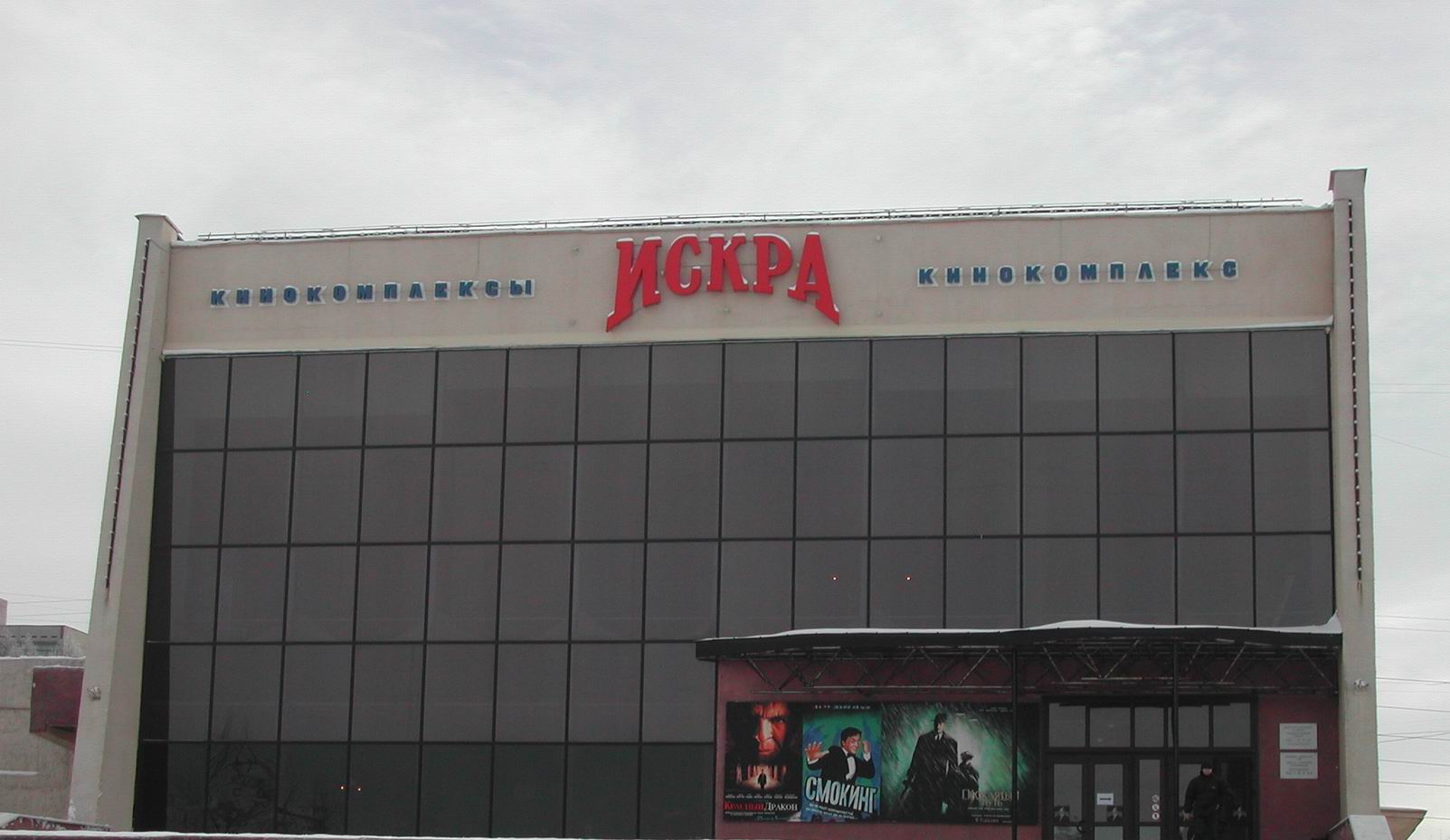 Кінокомплекс «Іскра IMAX входить в мережу кінокомплексів «Планета кіно» та розташований на проспекті Жовтня, 94