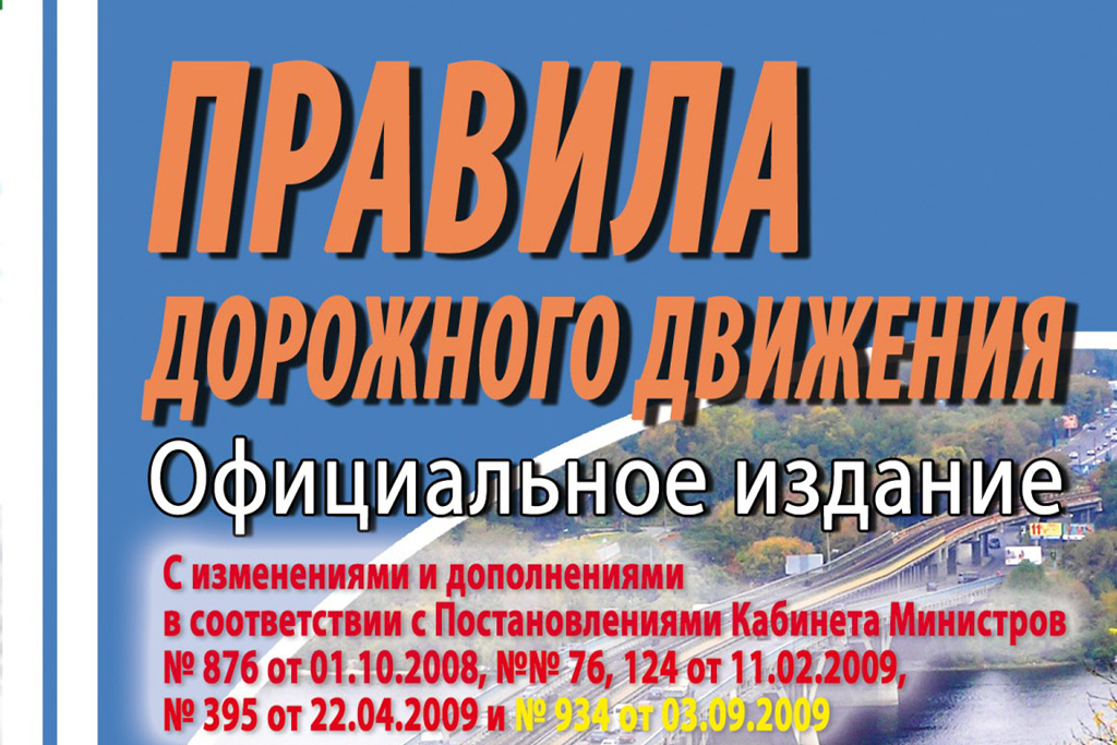 Зміни в ПДР України були внесені відповідно до постанови Кабміну №668 від 18 липня 2012 року