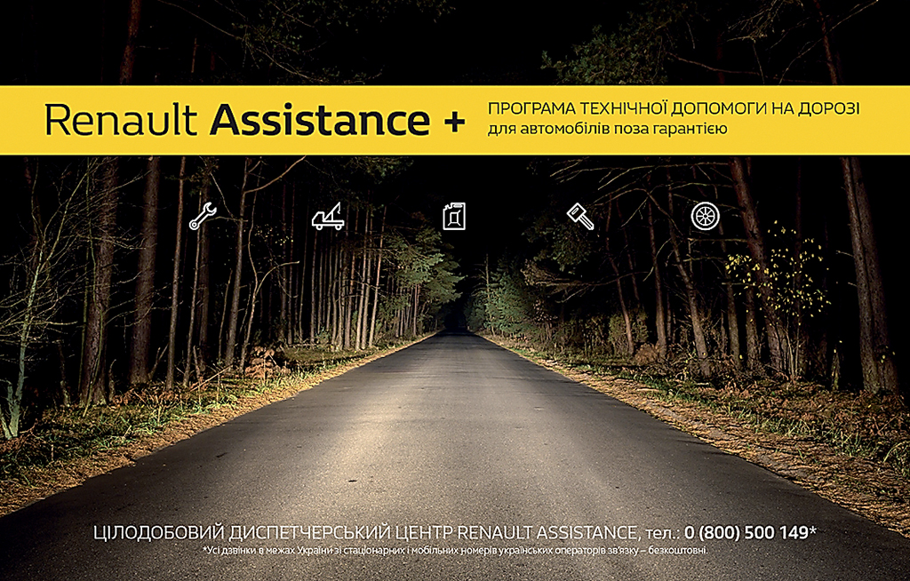 Крім базового сервісу компанія пропонує програму Renault Assistance +, яка адресована власникам автомобілів Renault, гарантія на які вже закінчилася
