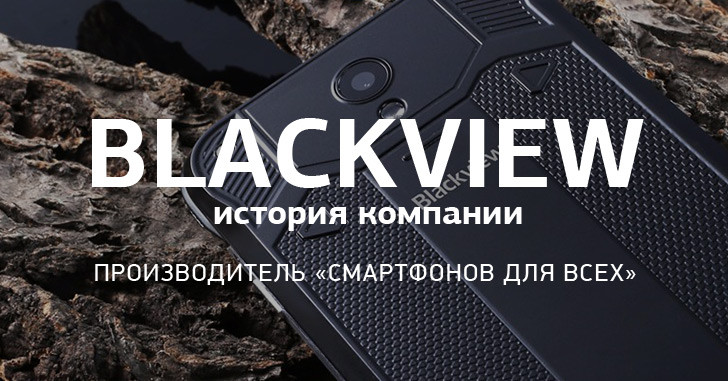 Компанія Blackview - не самий відомий китайський виробник смартфонів, однак на ринку фірма не перший рік і в її асортименті десятки моделей