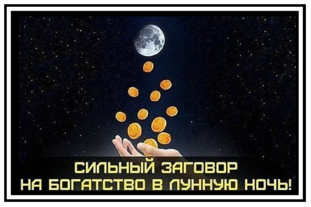 Для цього ввечері в день повного місяця 2 січня 2018 року треба взяти кілька купюр і монет і покласти їх на підвіконня, так щоб на них падав місячне світло